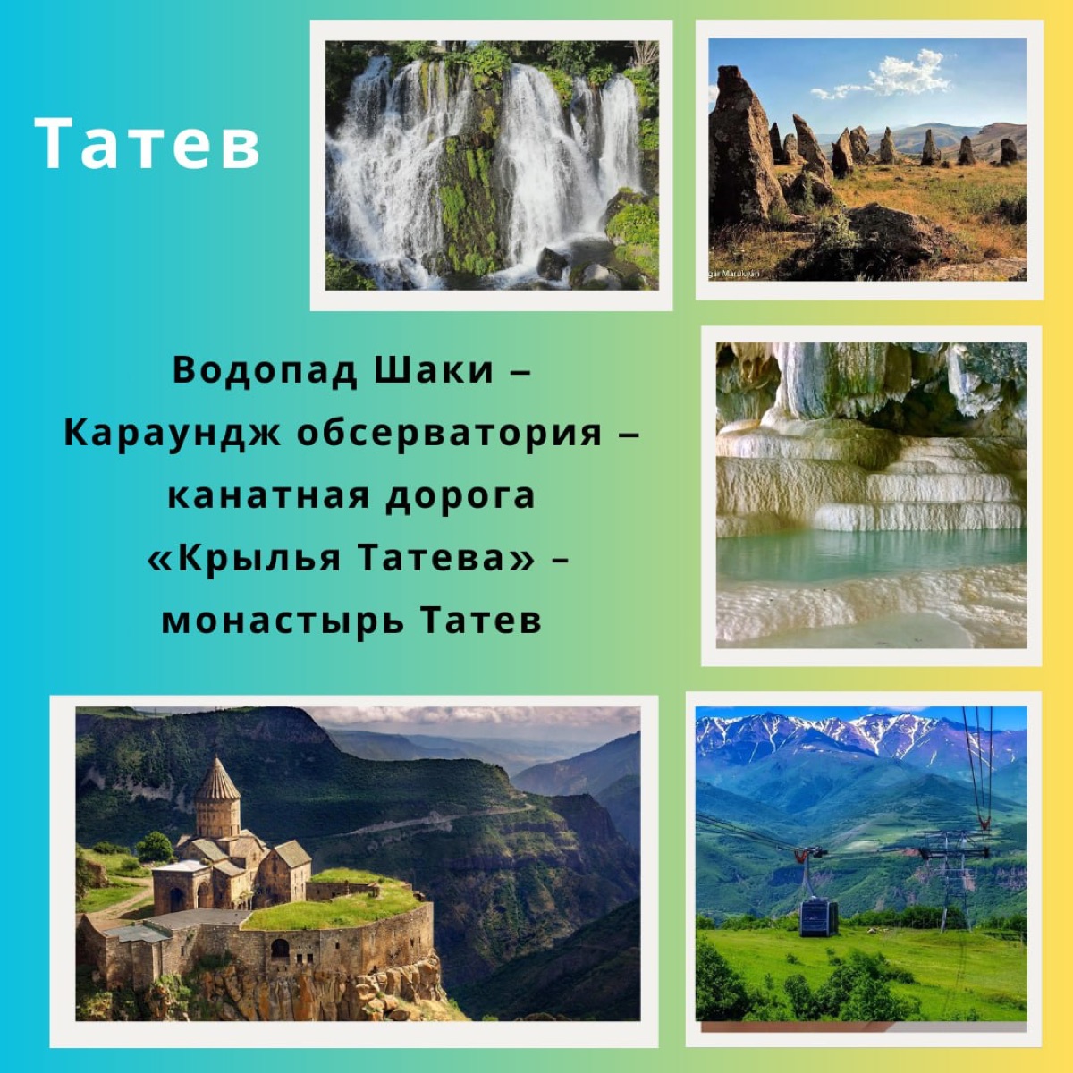 Татев 