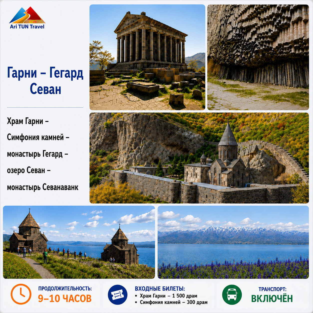 Гарни — Гегард — Севан